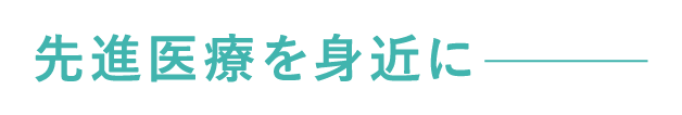 先進医療を身近に