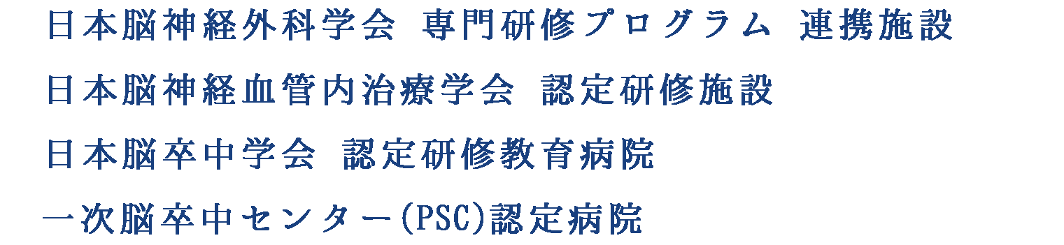 脳神経外科学会 専門研修プログラム 連携施設 日本脳卒中学会 認定研修教育病院