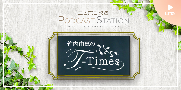 理事長の郭がニッポン放送『 T-Times 』に出演いたしました